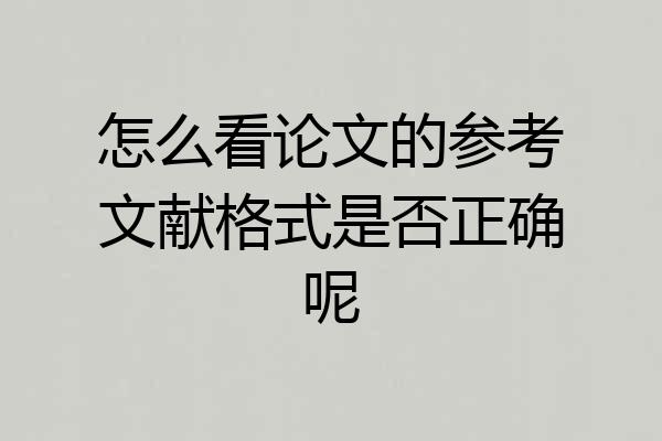 怎么看论文的参考文献格式是否正确呢