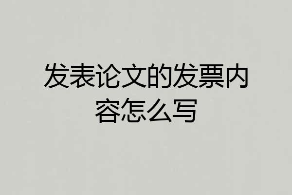 发表论文的发票内容怎么写