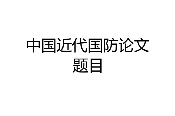 中国近代国防论文题目