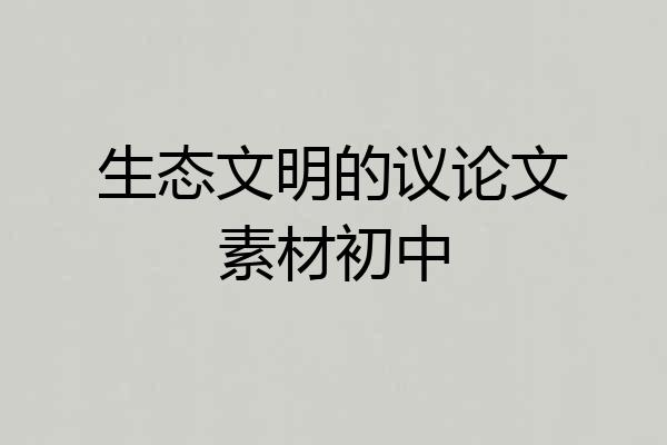 生态文明的议论文素材初中