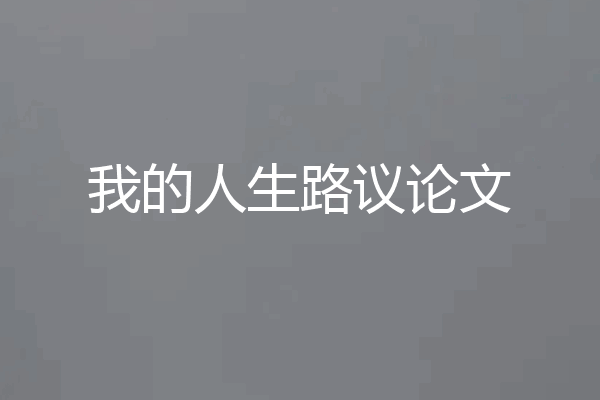 我的人生路议论文