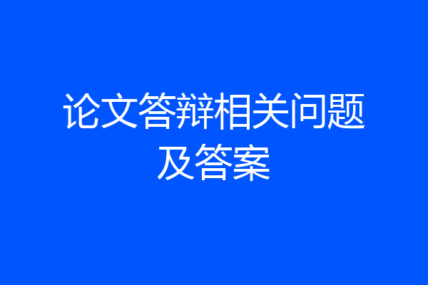 论文答辩相关问题及答案