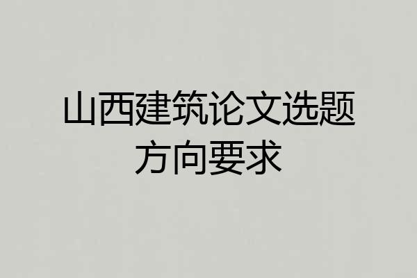 山西建筑论文选题方向要求