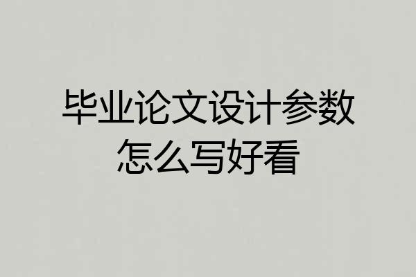 毕业论文设计参数怎么写好看