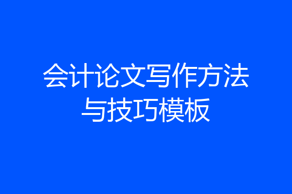 会计论文写作方法与技巧模板