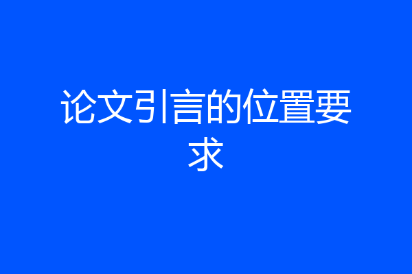 论文引言的位置要求