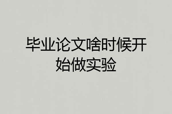 毕业论文啥时候开始做实验