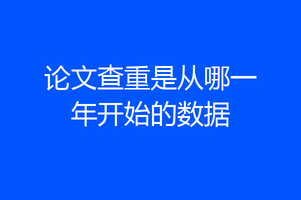 论文查重是从哪一年开始的数据
