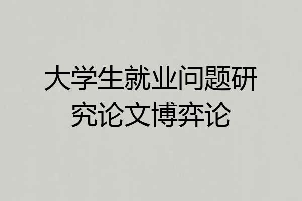 大学生就业问题研究论文博弈论