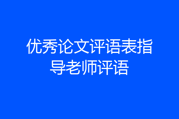 优秀论文评语表指导老师评语