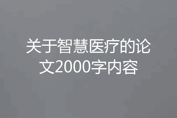 关于智慧医疗的论文2000字内容