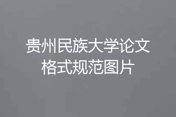 贵州民族大学论文格式规范图片