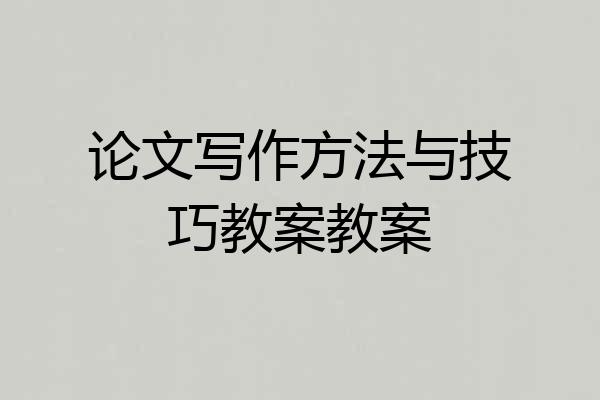 论文写作方法与技巧教案教案