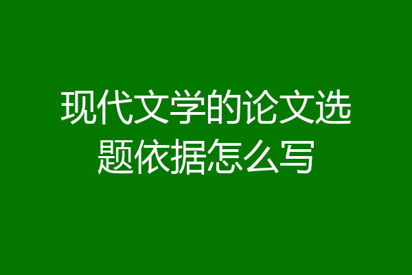 现代文学的论文选题依据怎么写