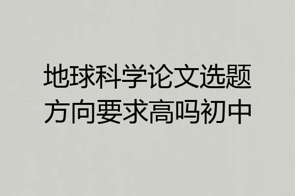 地球科学论文选题方向要求高吗初中