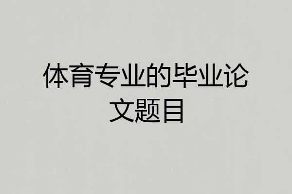 体育专业的毕业论文题目