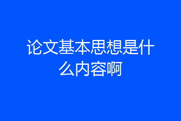 论文基本思想是什么内容啊
