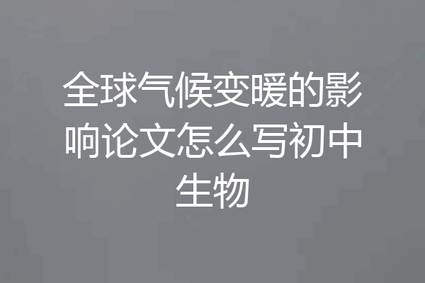 全球气候变暖的影响论文怎么写初中生物