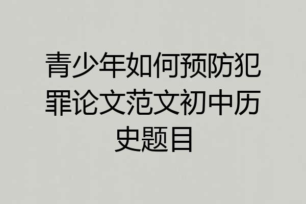 青少年如何预防犯罪论文范文初中历史题目