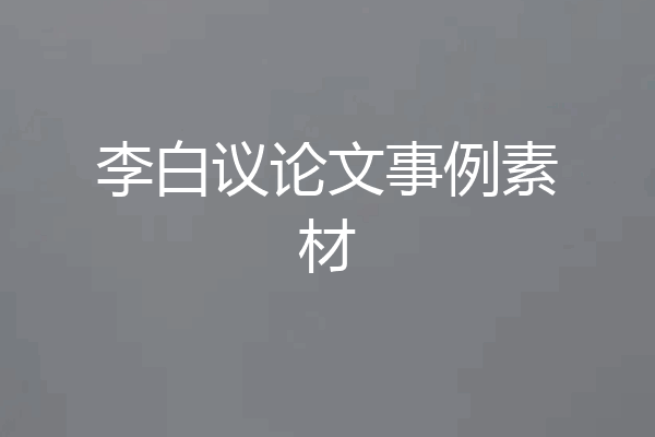 李白议论文事例素材