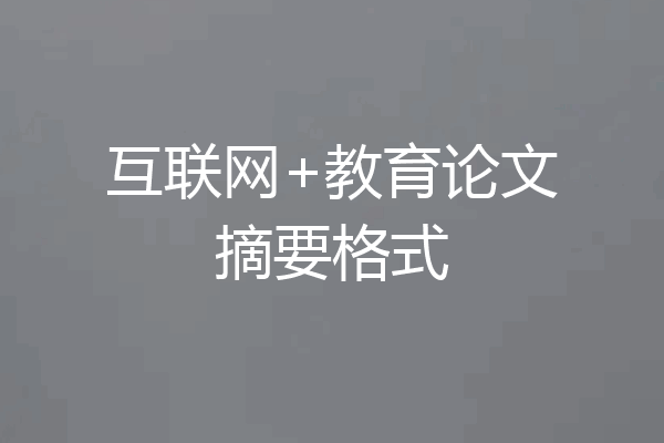互联网+教育论文摘要格式