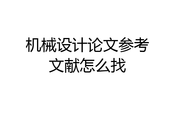 机械设计论文参考文献怎么找