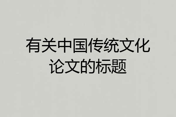 有关中国传统文化论文的标题