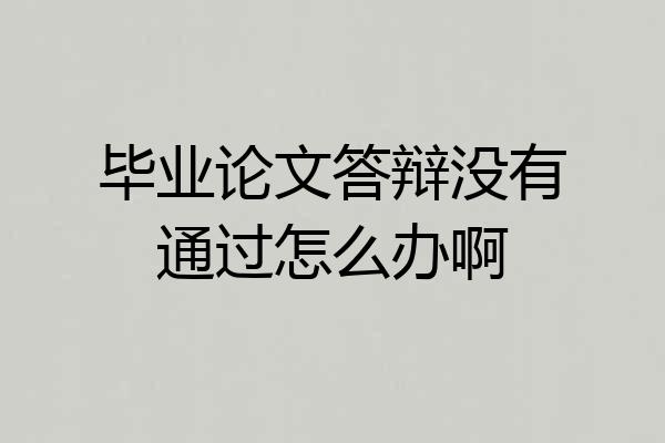 毕业论文答辩没有通过怎么办啊