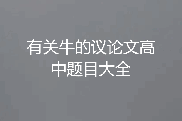 有关牛的议论文高中题目大全