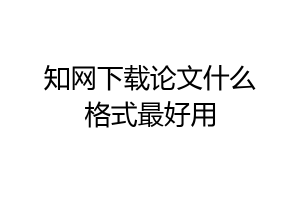 知网下载论文什么格式最好用
