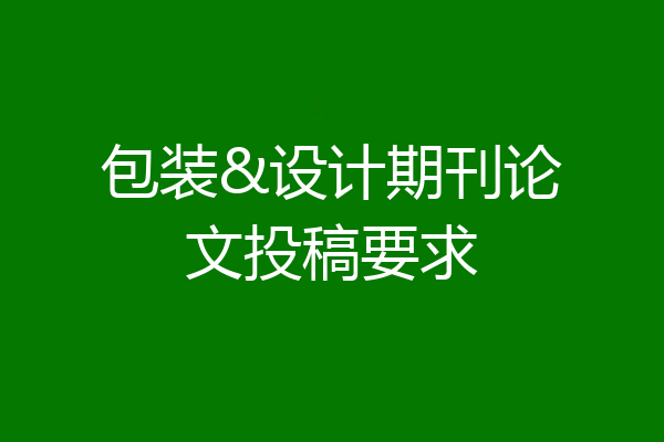 包装&设计期刊论文投稿要求