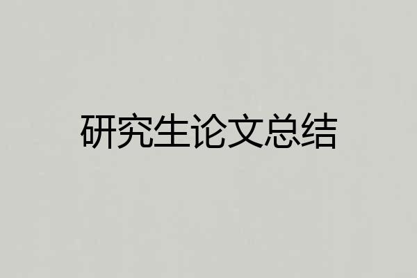 研究生论文总结
