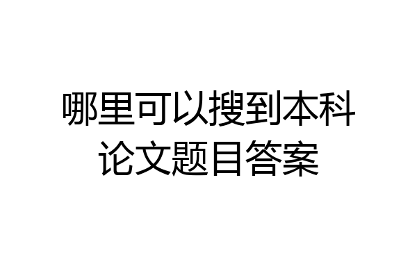 哪里可以搜到本科论文题目答案