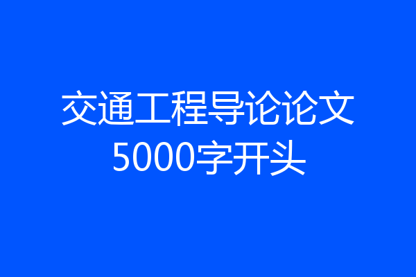 交通工程导论论文5000字开头