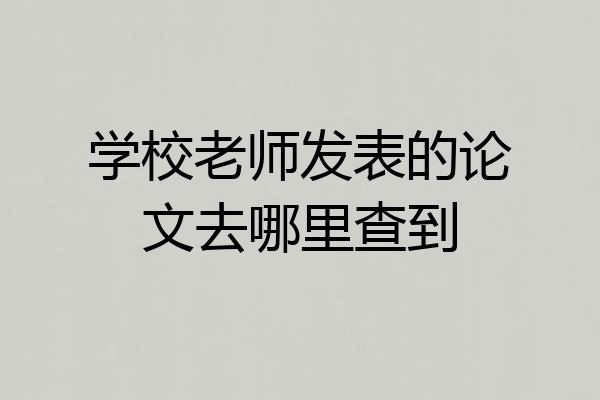 学校老师发表的论文去哪里查到