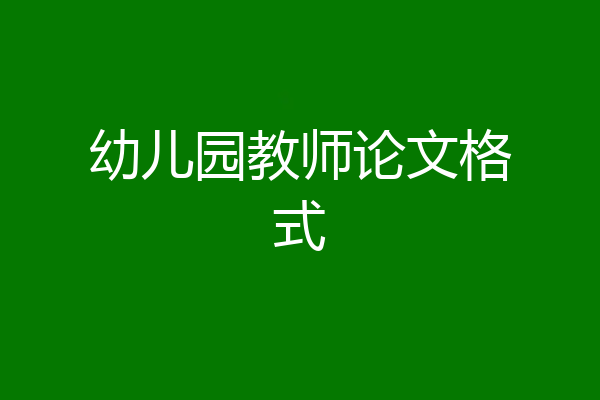 幼儿园教师论文格式