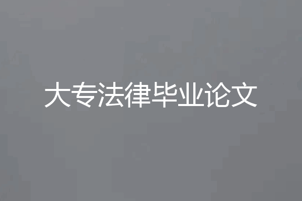 大专法律毕业论文