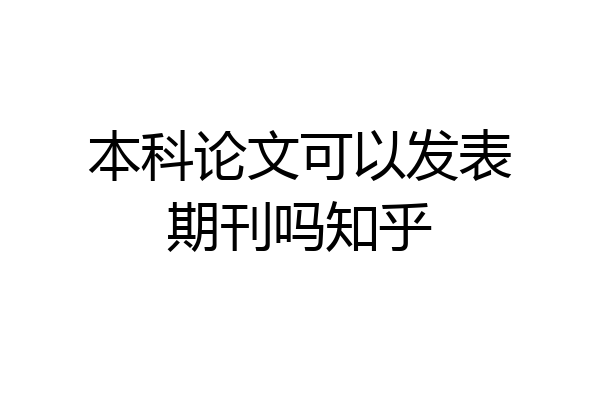 本科论文可以发表期刊吗知乎