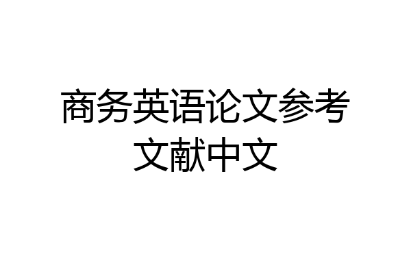 商务英语论文参考文献中文