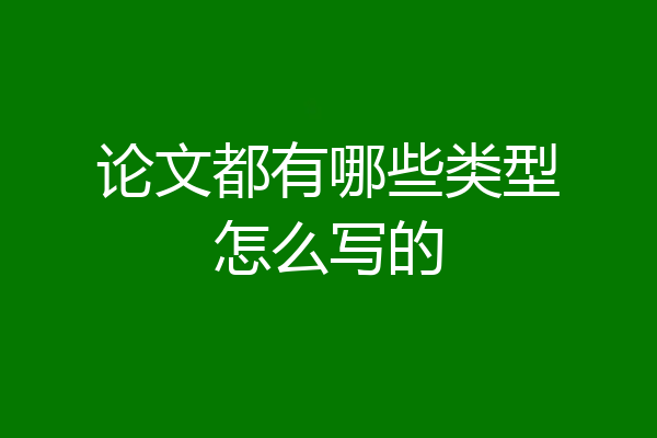 论文都有哪些类型怎么写的