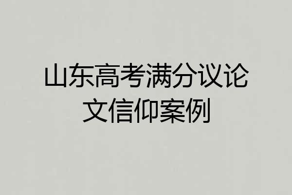 山东高考满分议论文信仰案例