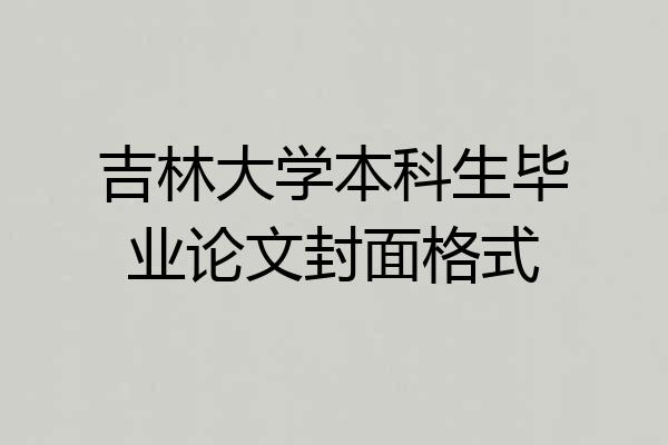吉林大学本科生毕业论文封面格式