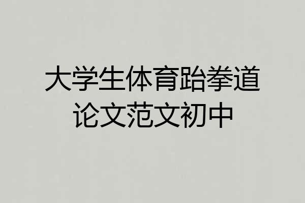 大学生体育跆拳道论文范文初中