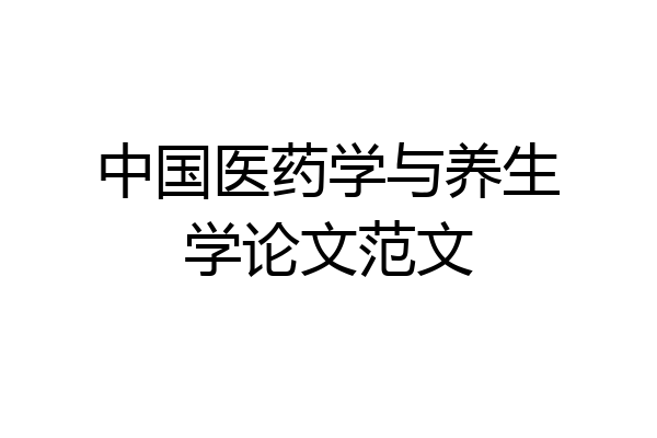 中国医药学与养生学论文范文