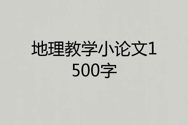 地理教学小论文1500字