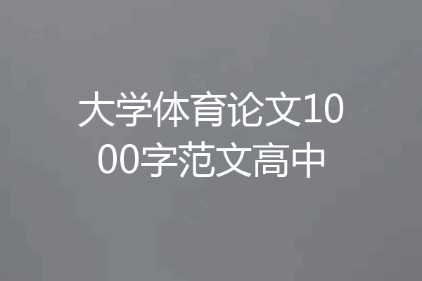 大学体育论文1000字范文高中