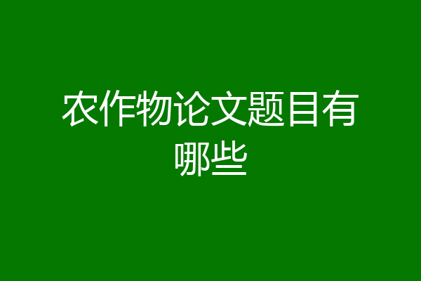 农作物论文题目有哪些