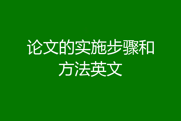 论文的实施步骤和方法英文