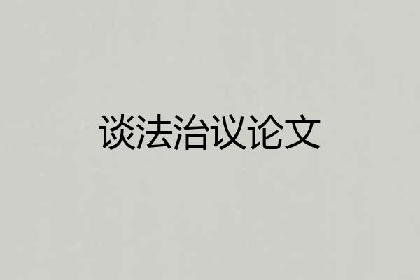 谈法治议论文