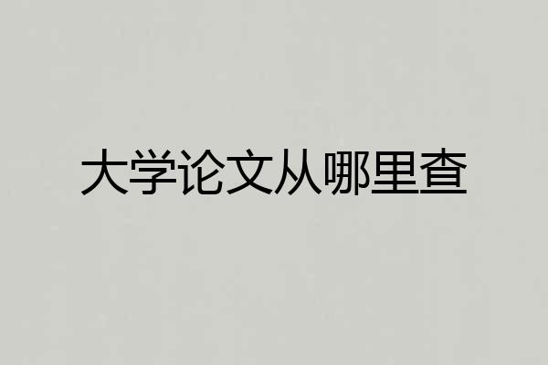 大学论文从哪里查